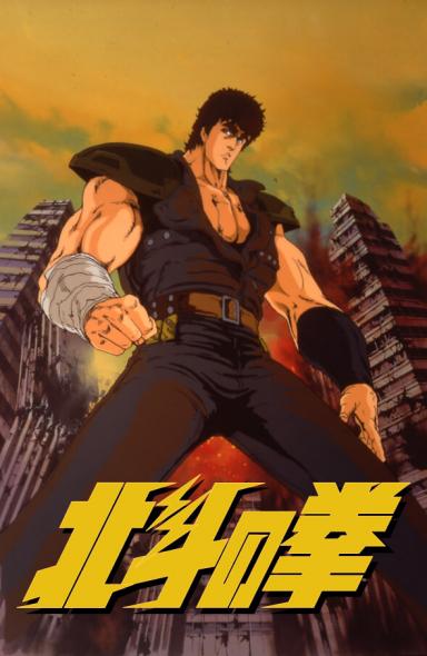 Official artwork for the 1986 Fist of the North Star animated film