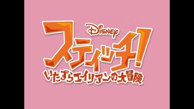 Yuna and Experiment 199 Nosy during the plan to expose Zuruko in the official licensed still for Stitch anime season two Episode 21